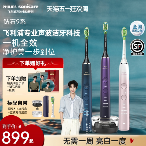 飞利浦钻石系列电动牙刷9系亮白