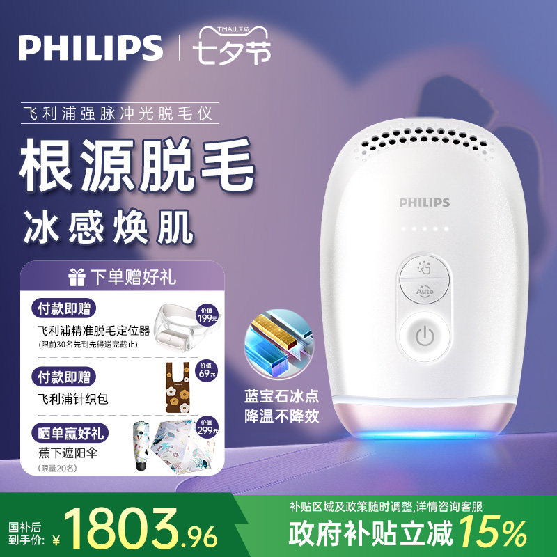 【七夕礼物】飞利浦脉冲光脱毛仪器BRI800蓝宝石冰触家用全身剃毛