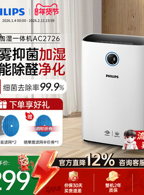 飞利浦空气净化器加湿一体机家用除甲醛机卧室消毒去除烟尘AC2726