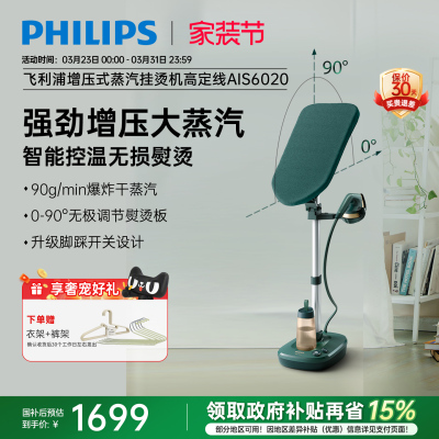 飞利浦增压挂烫机2024新款家用全自动熨烫机立式蒸汽熨斗AIS6020