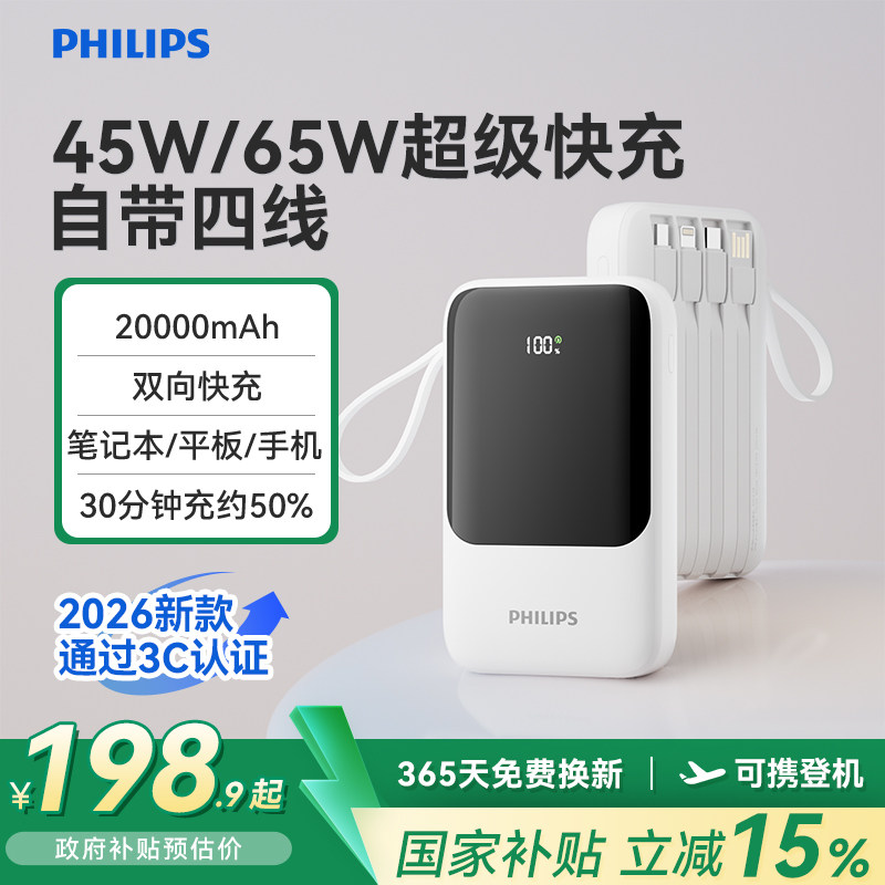 飞利浦2026新款充电宝65W快充大容量自带线20000毫安移动电源适用苹果iPhone华为小米3C认证可上飞机官方正品