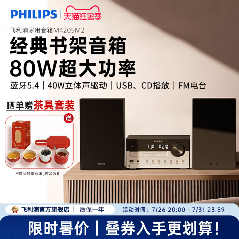 飞利浦TAM4205M2家用桌面组合音响蓝牙CD播放机器HiFi音箱26新款