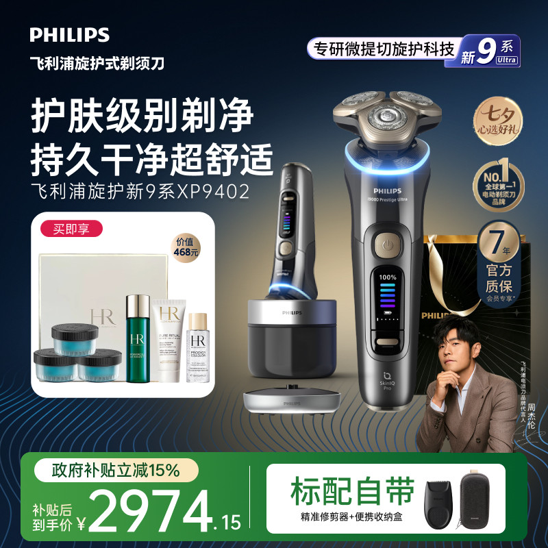 飞利浦旋护新9系Ultra男士电动剃须刀XP9402官方胡须刀刮胡刀礼物