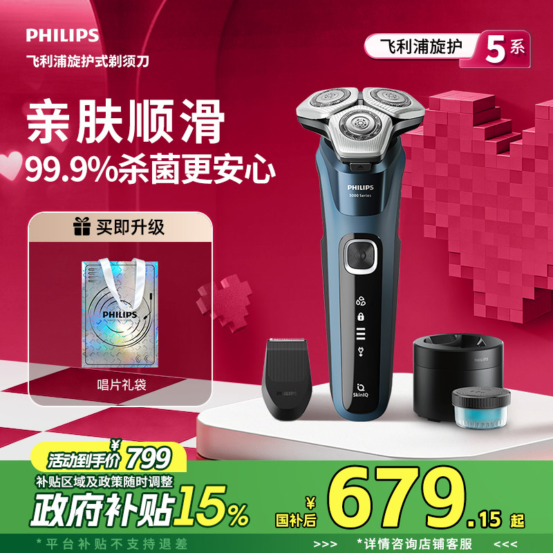 【政府补贴】飞利浦电动剃须刀旋护新5系Pro男士胡须刮胡刀S5890