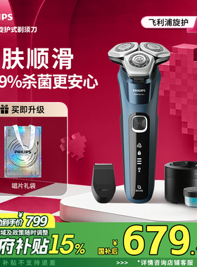 【政府补贴】飞利浦电动剃须刀旋护新5系Pro男士胡须刮胡刀S5890