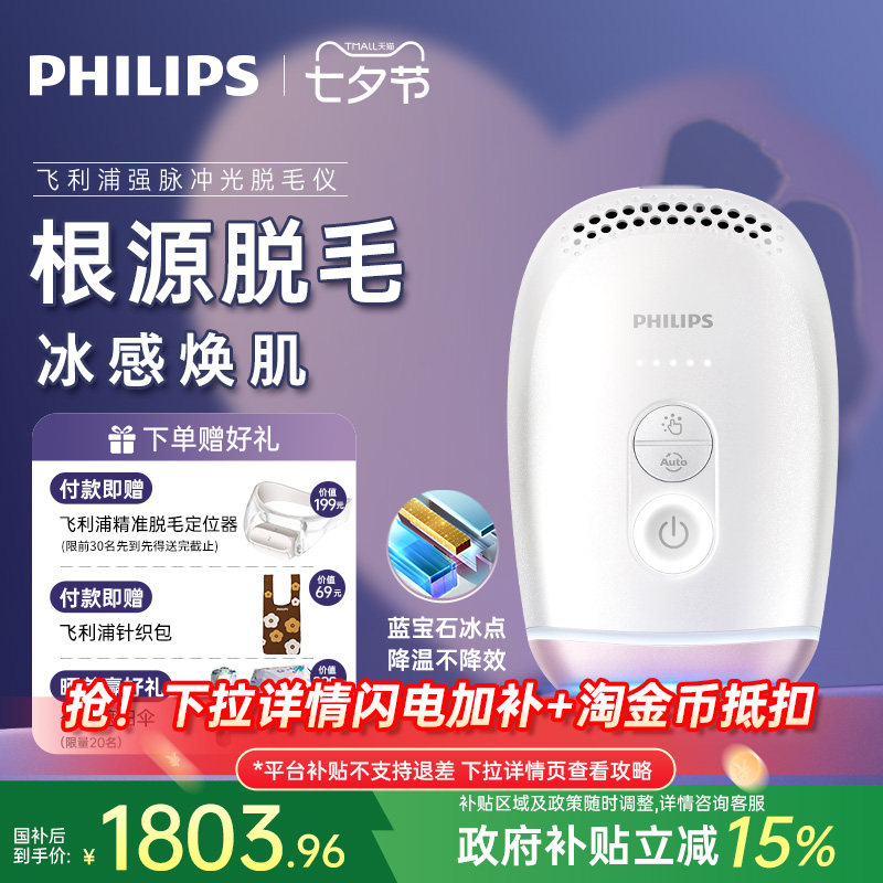 【七夕礼物】飞利浦脉冲光脱毛仪器蓝宝石冰触家用全身剃毛学生党