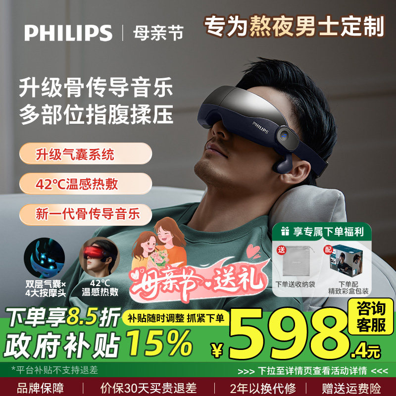 飞利浦骨传导眼部按摩仪可视眼罩热敷眼睛润眼护眼仪缓解疲劳神器