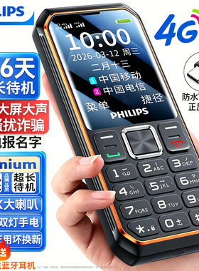 [官方旗舰店]飞利浦E599S全网通4G新款三防老人机超长待机正品电信版老年机手机大屏大字大声音专用防摔按键