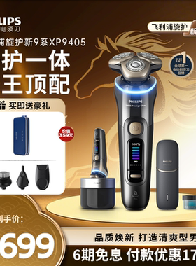 飞利浦旋护新9系Ultra男士电动剃须刀刮胡刀胡须刀新年礼物XP9405