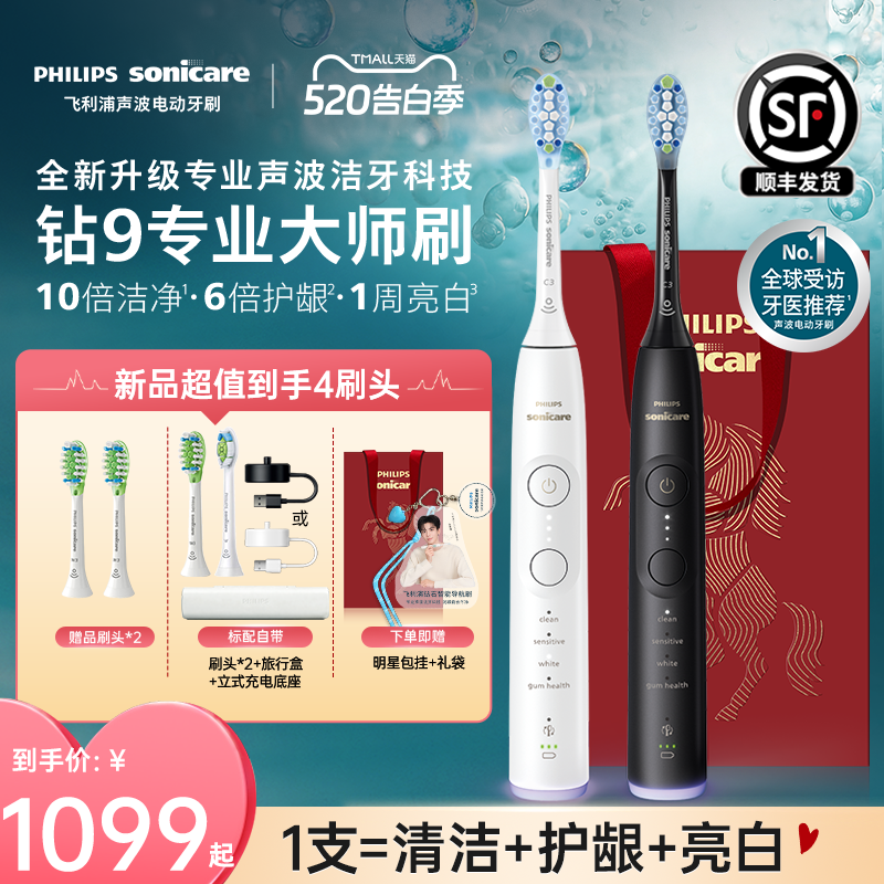 【520礼物】飞利浦电动牙刷全新钻石9系专业大师刷男女礼物
