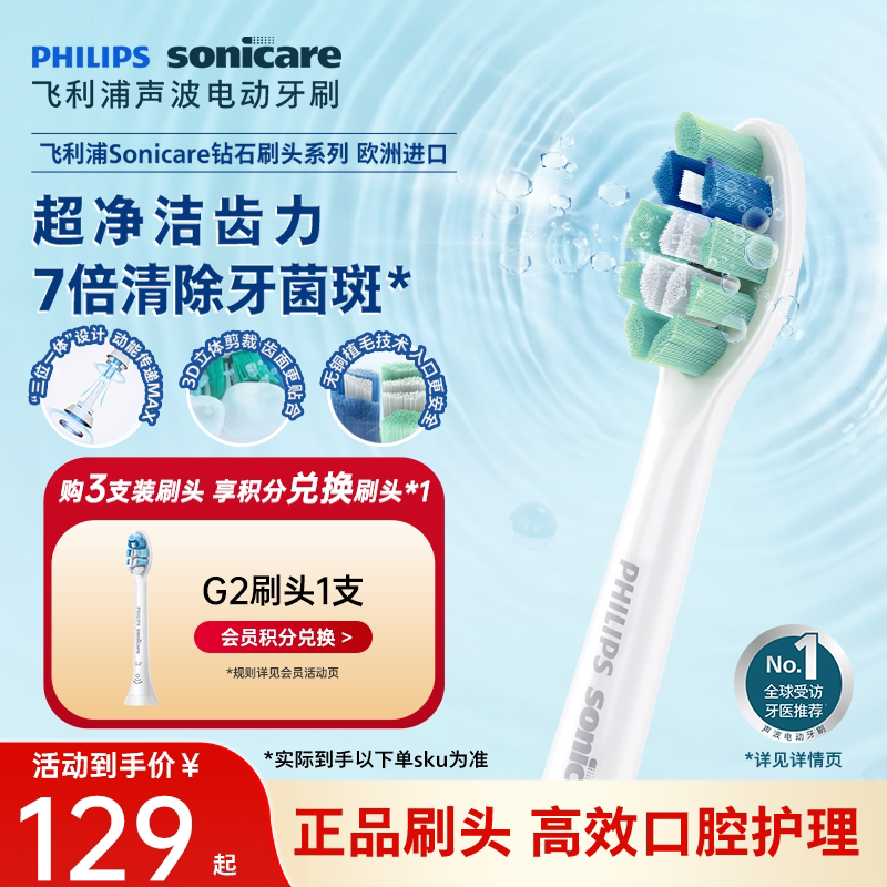 飞利浦电动牙刷头C2清洁护龈适配钻石系列券后129元