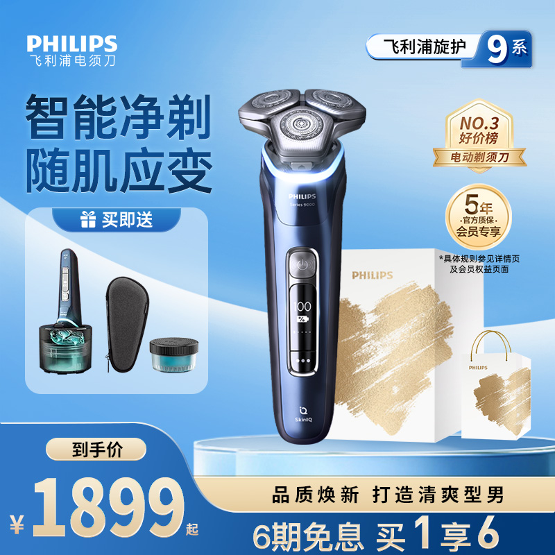 飞利浦旋护9系男士电动剃须刀