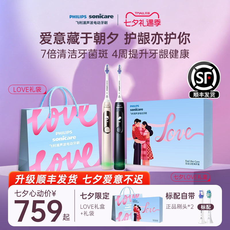 【七夕礼物】飞利浦电动牙刷成人声波自动钻石7系Pro护敏刷情侣