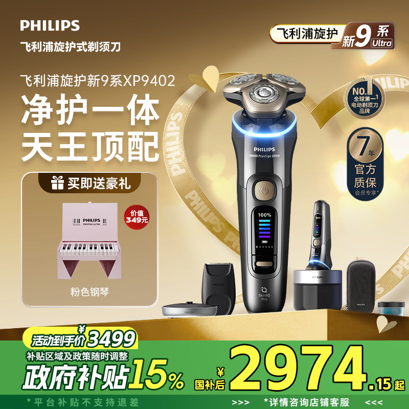 【政府补贴】飞利浦旋护新9系Ultra男士电动剃须刀XP9402官方正品