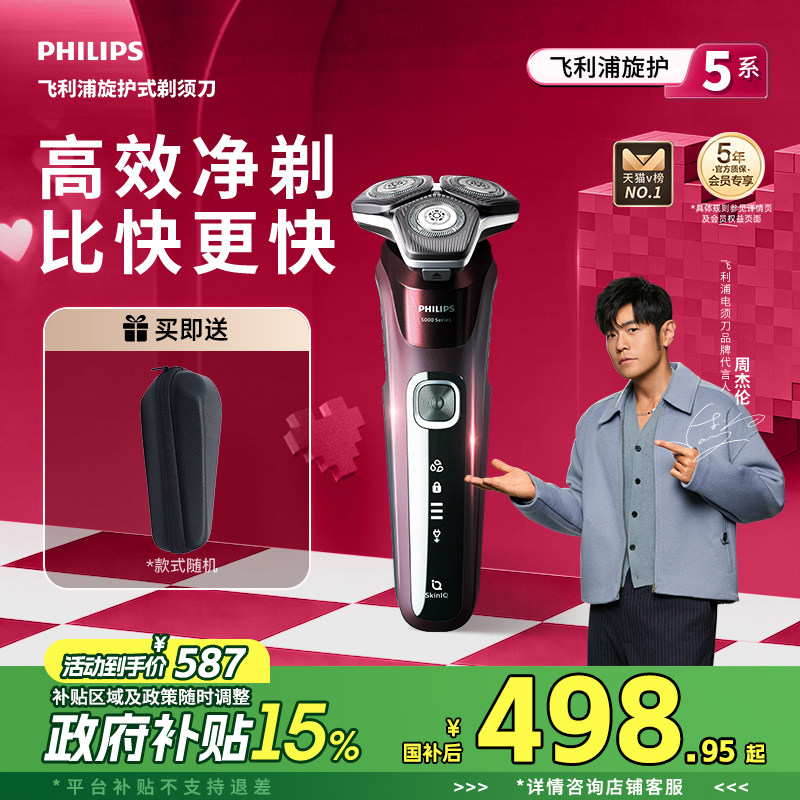 【520礼物】飞利浦男士电动剃须刀旋护5系刮胡刀胡须刀正品S5831