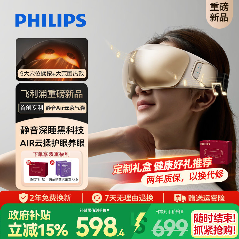 飞利浦深睡眼部按摩仪热敷眼罩缓解眼疲劳静音护眼仪男女生礼物