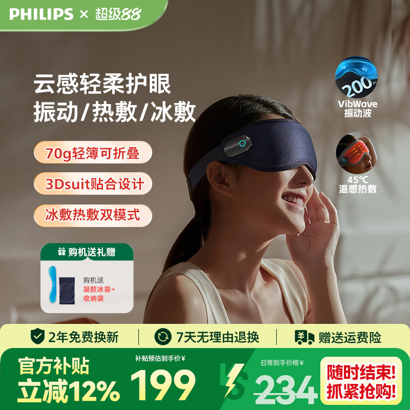 飞利浦眼部按摩仪热敷按摩缓解