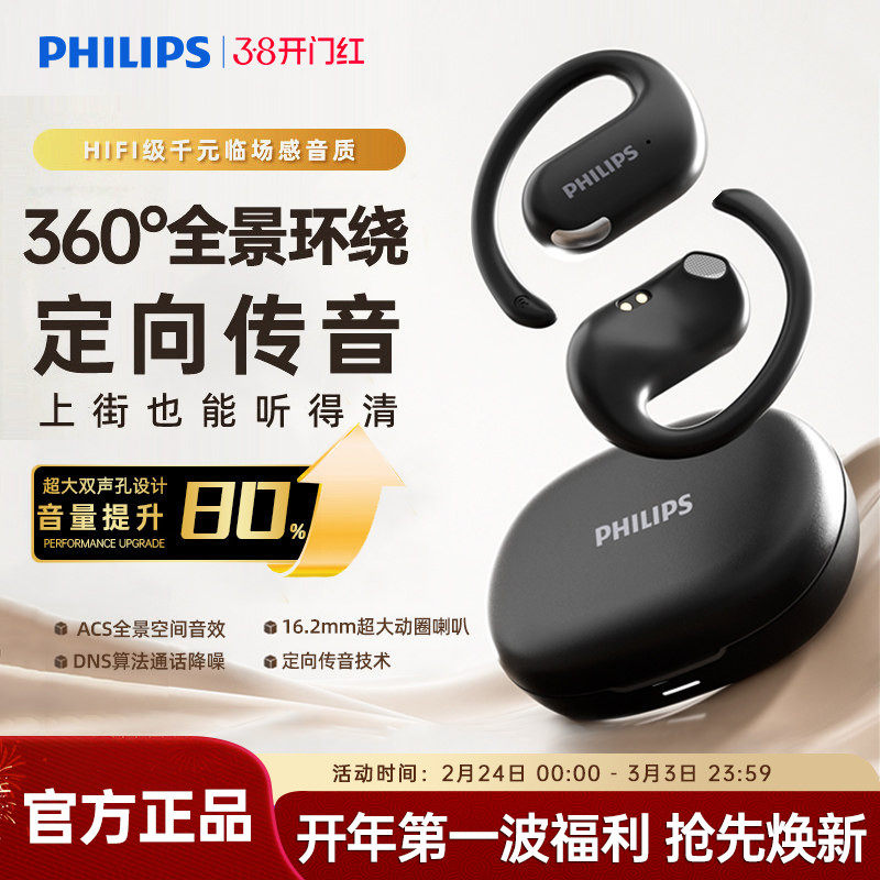飞利浦新款跑步骑行运动蓝牙耳机开放不入耳挂耳式佩戴舒适长续航