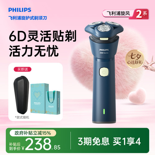 【七夕礼物】飞利浦旋风2系须刀