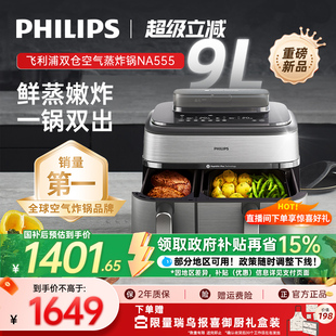 飞利浦空气炸锅烹饪机新款 家用NA555双仓蒸炸两用9L大容量电炸锅