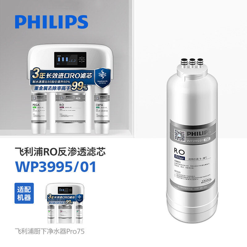 飞利浦净水器WP3995/01美国进口RO膜滤芯适用于WP4170/WP4171