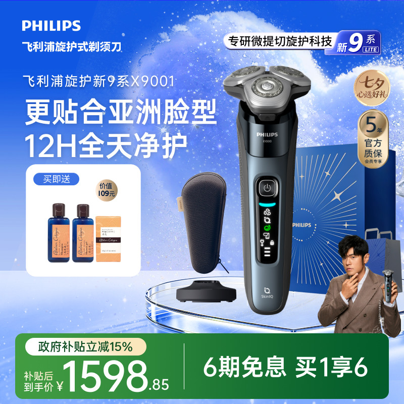 【七夕礼物】飞利浦旋护新9系