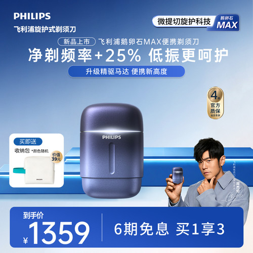 【新品上市】飞利浦鹅卵石Max便携剃须刀男士电动刮胡刀官方礼物
