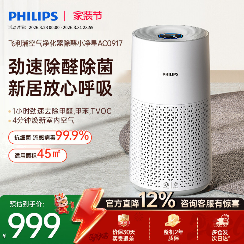 飞利浦空气净化器家用除甲醛甲苯去除烟味雾霾卧室净化机AC0917