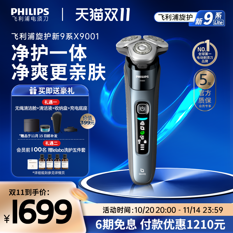 【政府补贴】飞利浦旋护新9系男士电动剃须刀正品刮胡刀胡须刀