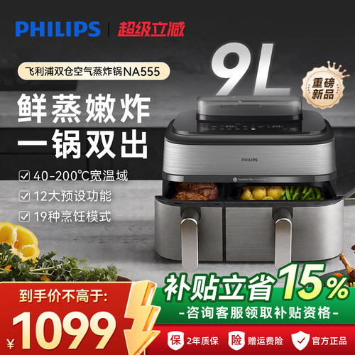 飞利浦空气炸锅烹饪机新款家用NA555双仓蒸炸两用9L大容量电炸锅