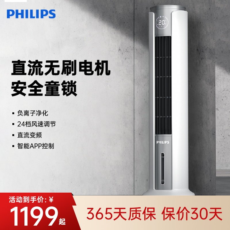 飞利浦智能空调扇制冷塔扇大风冷风机轻音移动空调机直流变频风扇