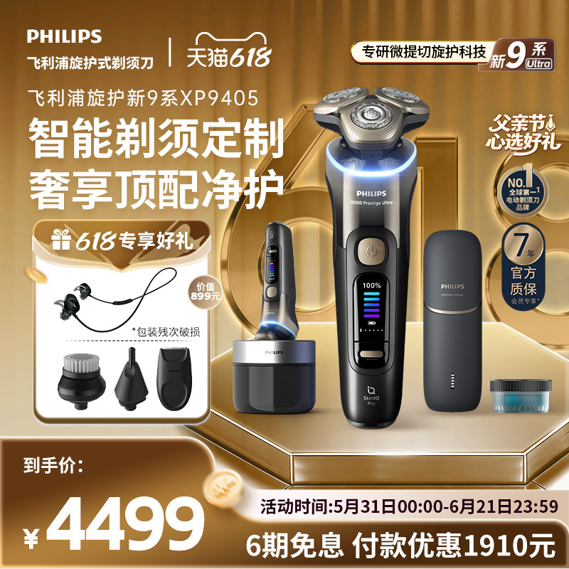 飞利浦旋护新9系剃须刀
