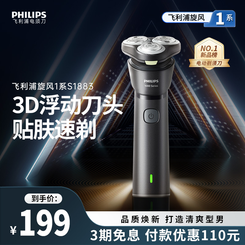 飞利浦男士电动剃须刀旋风1系刮胡须刀25年新品S1883官方正品