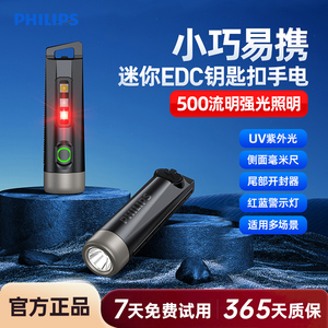 飞利浦迷你便携式强光手电筒充电长续航UV紫光多功能户外带钥匙扣