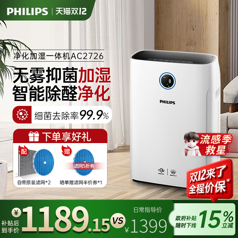 飞利浦空气净化器加湿一体机家用除甲醛机卧室消毒去除烟尘AC2726