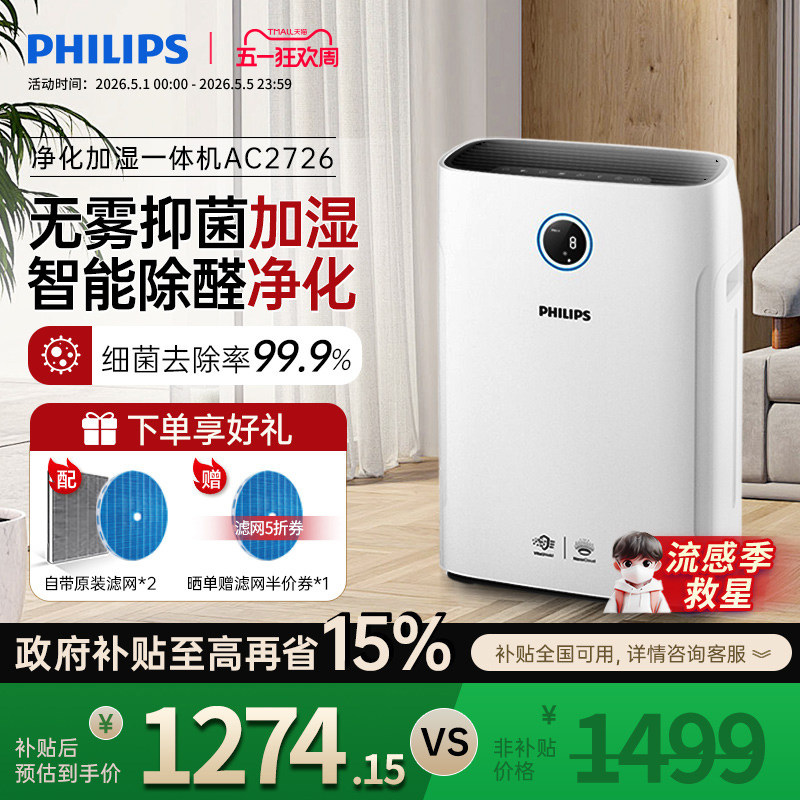 飞利浦空气净化器加湿一体机家用除甲醛机卧室消毒去除烟尘AC2726