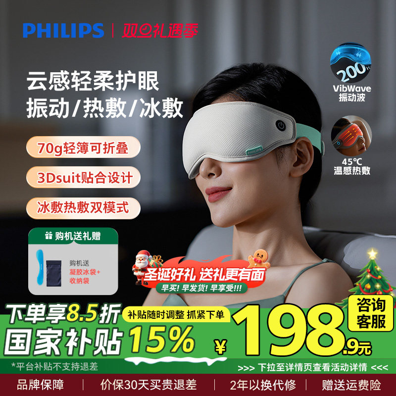 飞利浦眼部按摩仪眼罩冷热敷美眼护眼仪缓解眼疲劳神器圣诞礼物