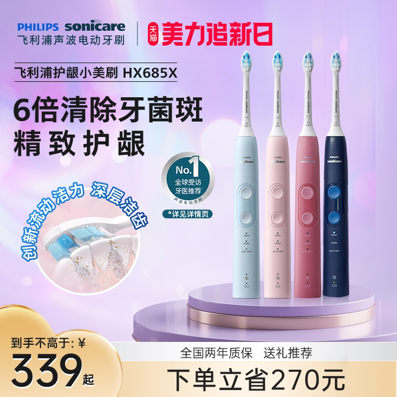 飞利浦小美刷电动牙刷hx685x成人声波软毛情侣送礼推荐朋友礼物