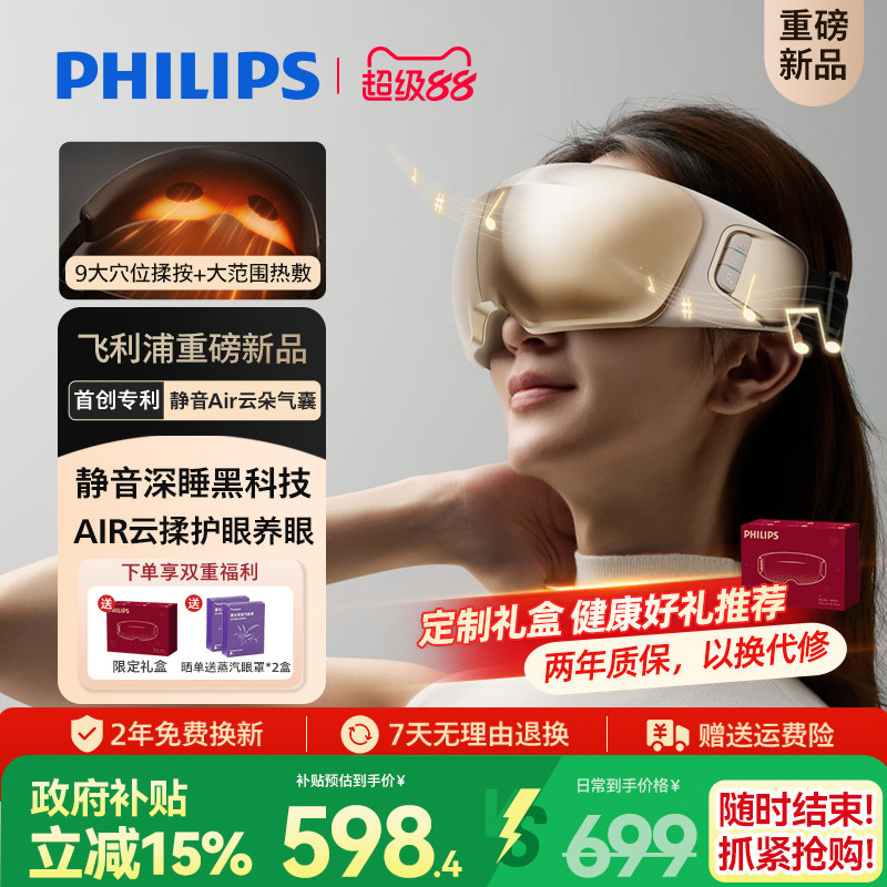 飞利浦深睡眼部按摩仪热敷眼罩缓解眼疲劳静音护眼仪男女生礼物