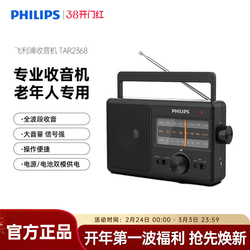 飞利浦TAR2368老人专用收音机电台广播全波段FM调频便携式播放器