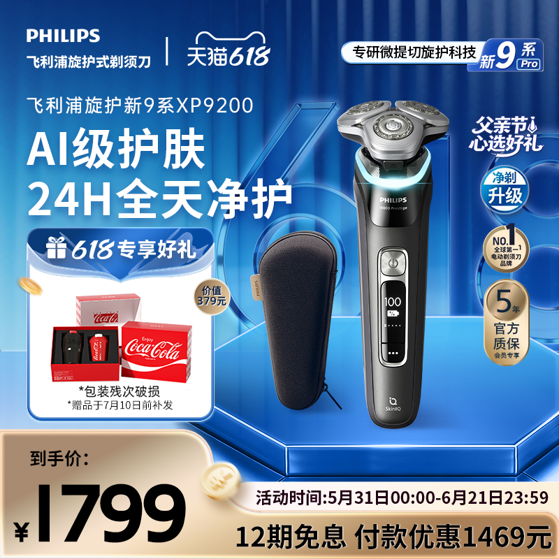 飞利浦旋护新9系男士电动剃须刀送男友礼物刮胡刀XP9200