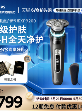 飞利浦旋护新9系男士电动剃须刀送男友礼物刮胡刀XP9200