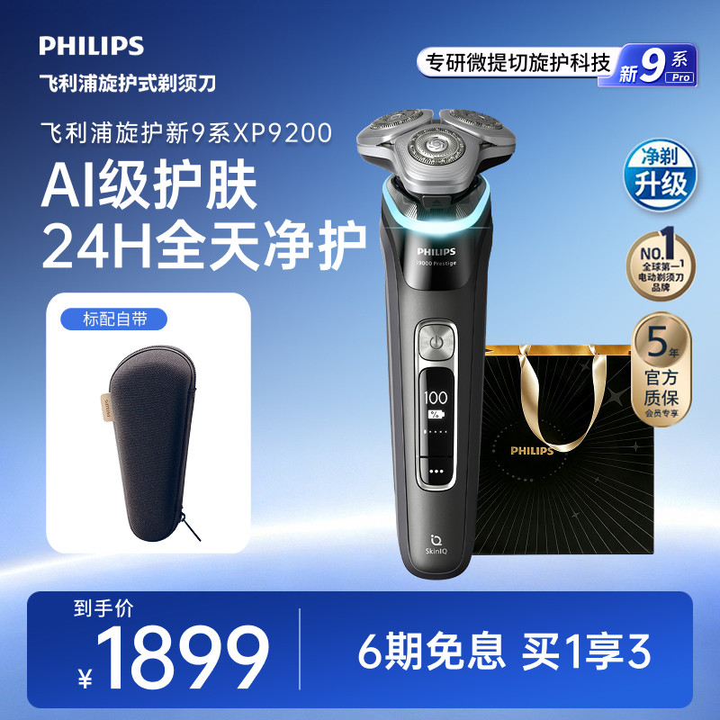 飞利浦旋护新9系PRO剃须刀图片