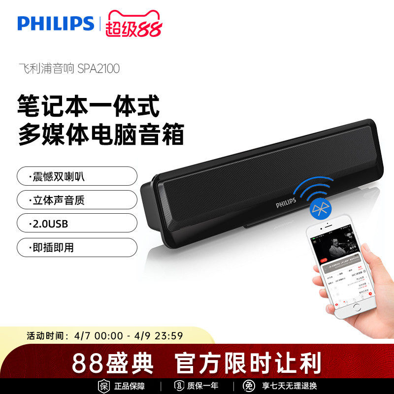 飞利浦SPA2100笔记本电脑小音箱便携可夹USB双模台式有线蓝牙音响