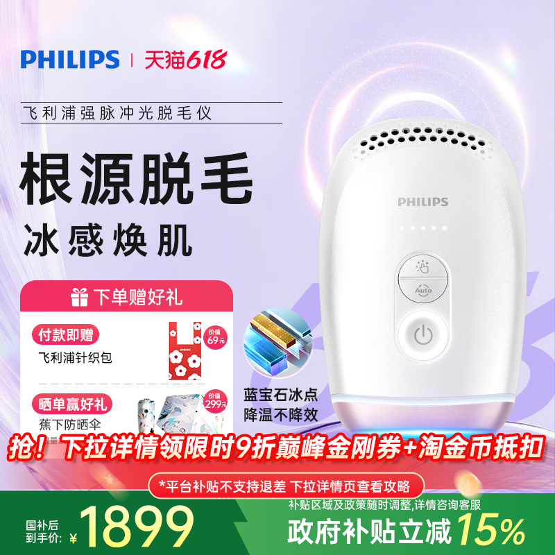 【脱毛季】飞利浦脉冲光脱毛仪器蓝宝石冰触家用全身剃毛学生党