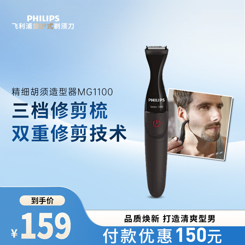 飞利浦电动胡须造型器胡子刀剃须刀鬓角胡须刀修剪器男士MG1100