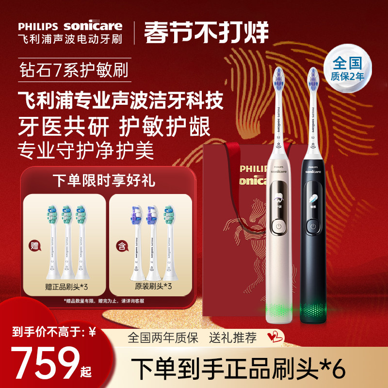 【情人节礼物】飞利浦电动牙刷成人声波钻7Pro护敏刷情侣男女