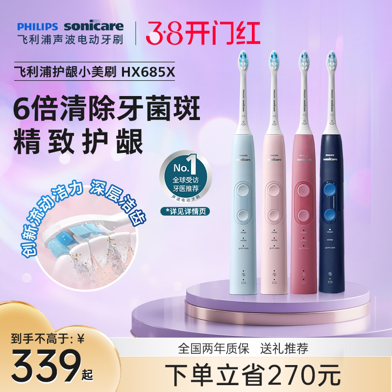 飞利浦小美刷电动牙刷hx685x成人声波软毛情侣送礼推荐朋友礼物