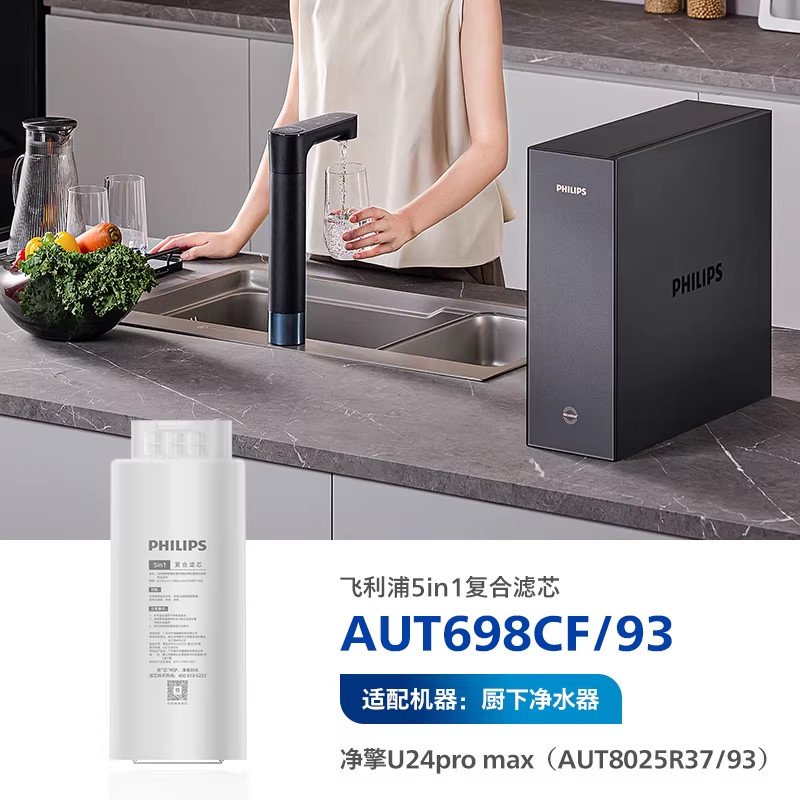 飞利浦净水器滤芯5in1复合滤芯AUT698CF/93适配净水器U24pro max