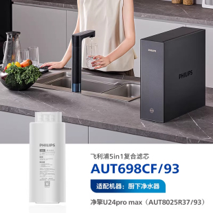 飞利浦净水器滤芯5in1复合滤芯AUT698CF/93适配净水器U24pro max